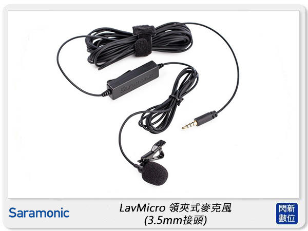 ☆閃新☆Saramonic 楓笛 LavMicro 全向性電容式 領夾式麥克風 3.5mm接頭 (公司貨)