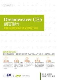 益大資訊~Dreamweaver CS5網頁製作：為網站提供創新而專業的設計平台(附影音教學、完整範例)｜ISBN：9789862761854 ｜CU0597全新