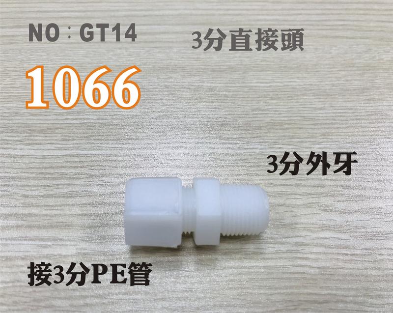 【龍門淨水】塑膠接頭 1066 3分牙接3分管 3分直的接頭 台灣製造 3牙3帽直接頭 直購價10元(GT14)