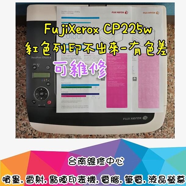 台南【數位資訊】富士全錄  FujiXerox CP225w 故障碼092-651 列印顏色過淡-有色差 可維修!