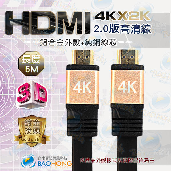 含發票】扁線5公尺5米5M HDMI2.0版 超高畫質影音訊號線 支援3D/藍光/4K2K 鋁合金接頭 HDMI線