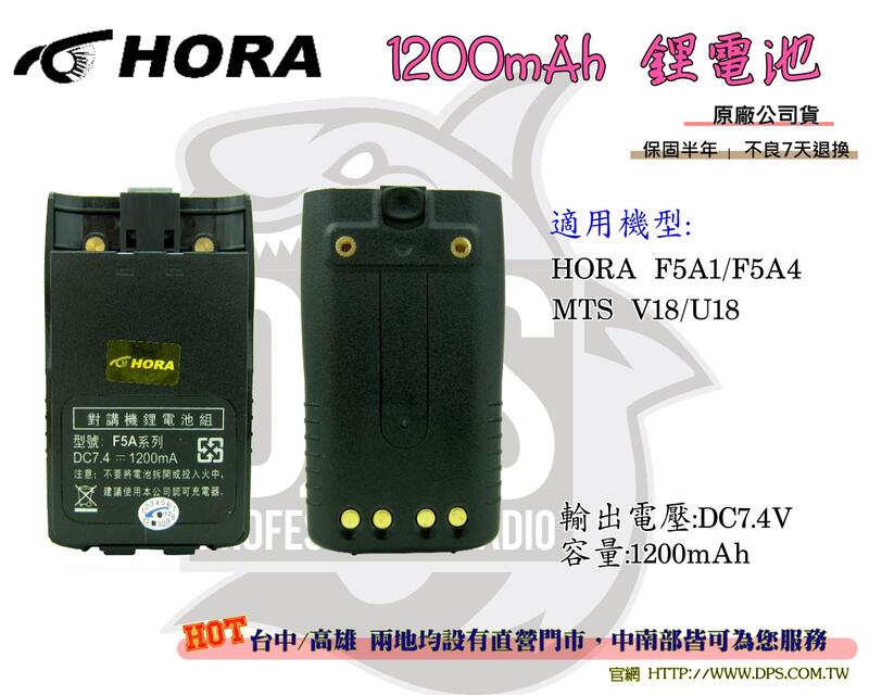 ~大白鯊無線~HORA F5A1 / F5A4. MTS U18 / V18 專用 鋰電池 1200mA電池 原廠公司貨