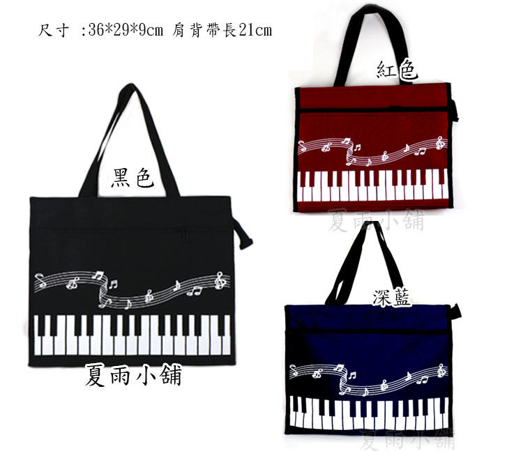 可愛鍵盤樂譜包/音符琴鍵手提袋/台灣製造/可A4