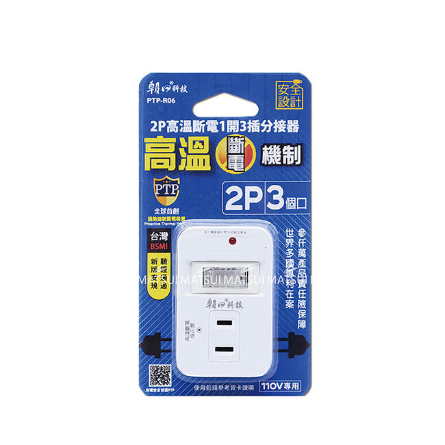 朝日科技 2P高溫斷電1開3T插分接器15A PTP-R06