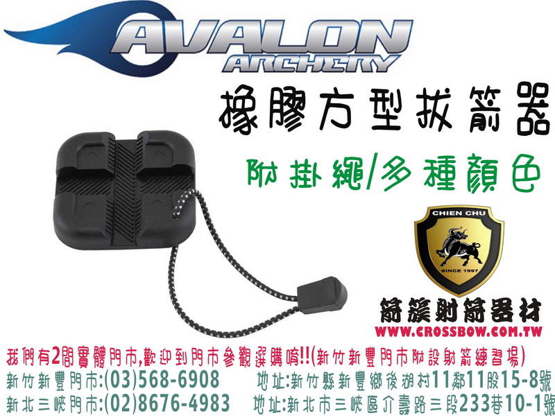 AVALON 橡膠方型拔箭器(附贈掛繩)-黑 ( 箭簇弓箭器材/射箭器材/複合弓/獵弓/反曲弓/傳統弓箭)