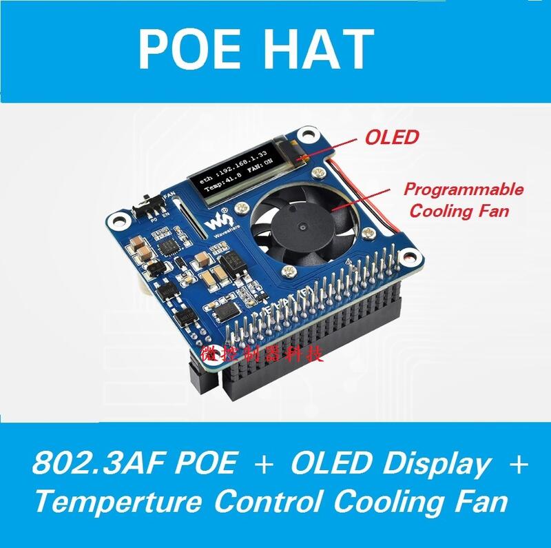 【微控制器科技】含稅、 Raspberry Pi POE HAT、樹莓派 POE 擴展板、溫控風扇+0.91" OLED