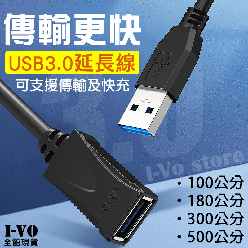 【現貨】USB延長線 USB3.0快充傳輸線 QC3.0快充 6A大電流 傳輸延長線 USB公頭母頭充電線 傳輸線