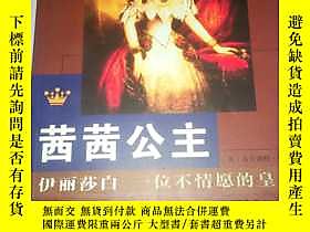 古文物罕見茜茜公主伊麗莎白  一位不情願的皇后露天249441 （奧）布里姬特·哈曼 商務印書館  出版2001 