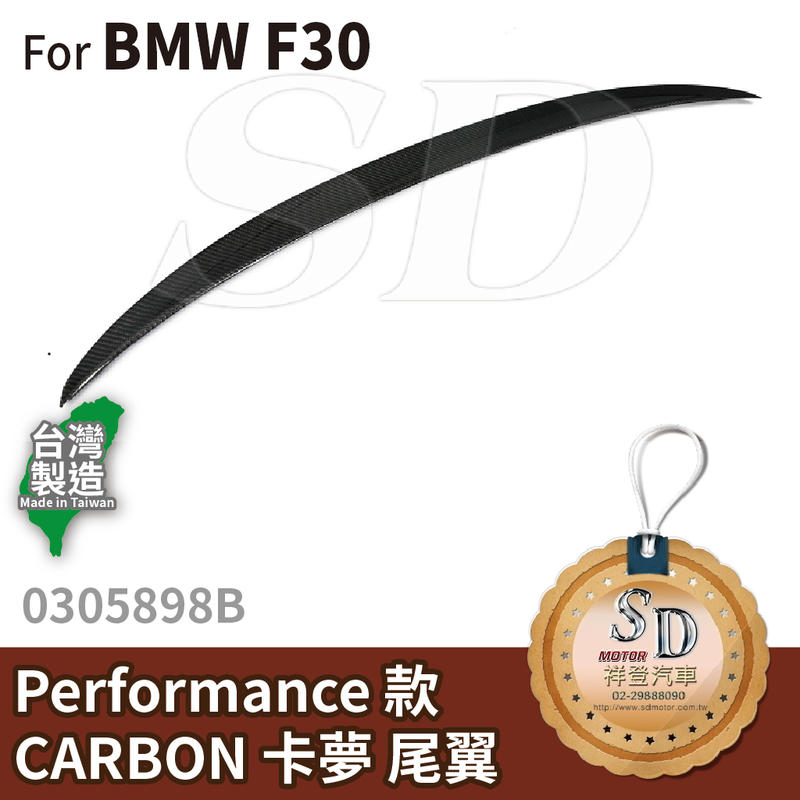 【SD祥登汽車】 BMW 寶馬 3系列 F30 Performance CARBON 卡夢 尾翼 碳纖維 改裝 汽車