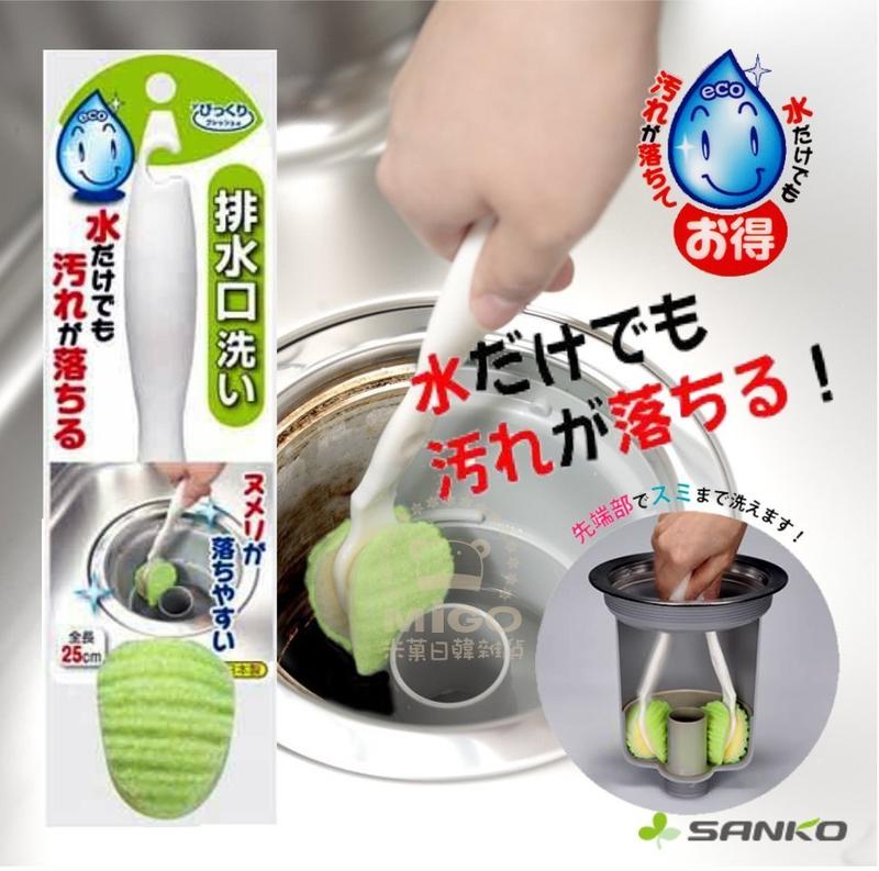 【現貨】 日本 SANKO 流理台排水口 清潔刷