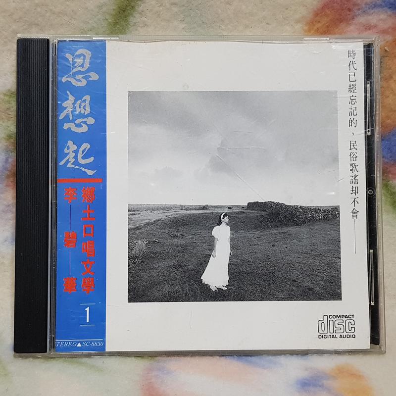 李碧華cd=鄉土口唱文學1(1988年發行,日本三洋版）