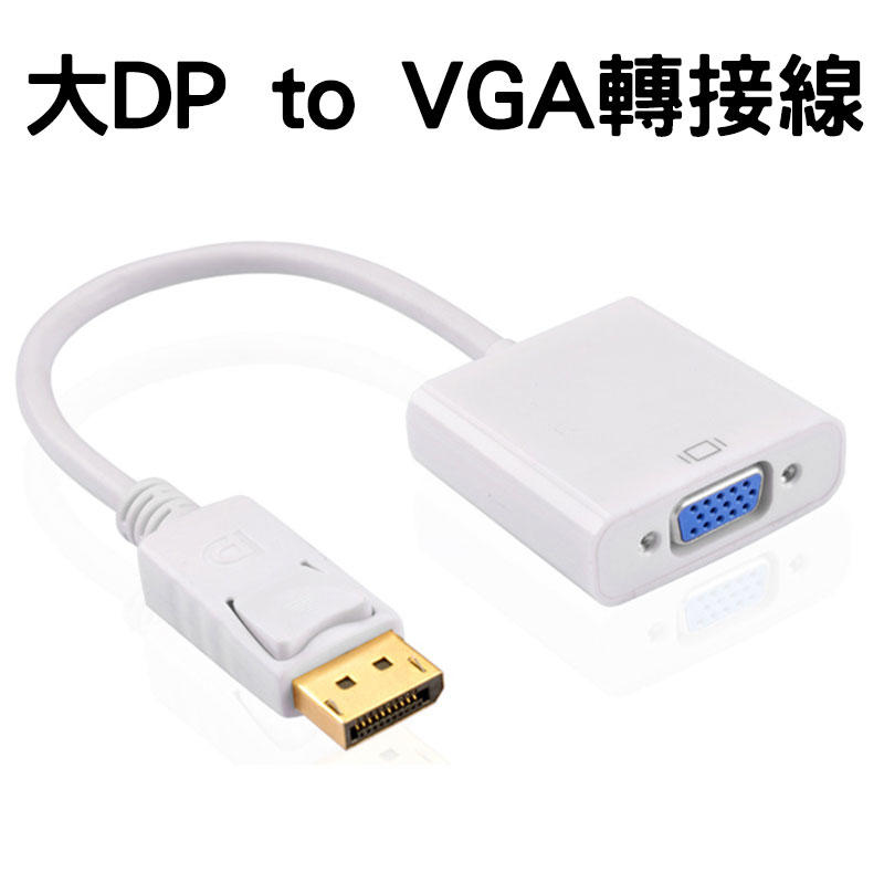 全新現貨 黑白雙色 Displayport to VGA轉接線/轉接頭 大DP to VGA 螢幕/投影機/電腦..等