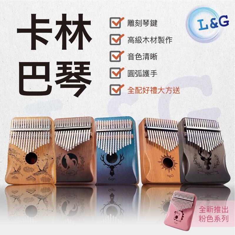 L&G 款式最多在免運! 台灣發貨 雕刻琴鍵拇指琴 17音 手指琴 Kalimba 卡林巴琴 卡林巴 拇指琴