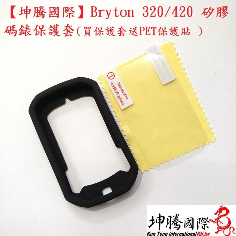 【坤騰國際】Bryton 320/420 矽膠碼錶保護套(買保護套送PET保護貼) (黑色)