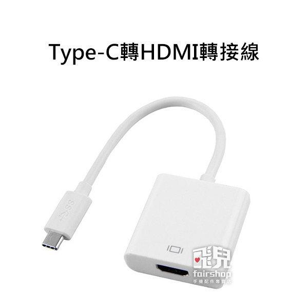 【飛兒】正反可插 Type-C轉HDMI轉接線 轉接器 轉換器 USB 3.1 外接螢幕/電腦/影音/投影機/可充電