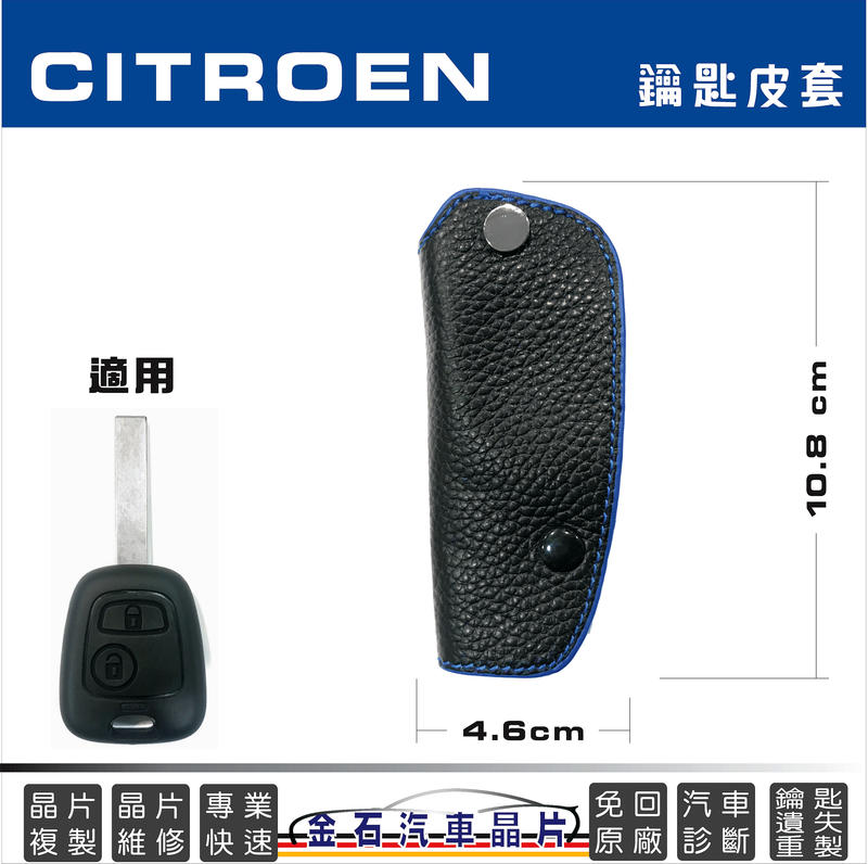 Citroen 雪鐵龍 C2 C3 晶片鑰匙皮套 汽車鑰匙包 保護包