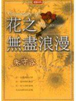 【by286】《花之無盡浪漫Romance of Blossoms》ISBN:9571329339│時報文化出版│朱守谷