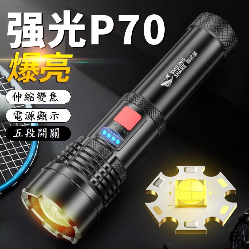 強光 P70 鋁合金變焦手電筒 伸縮變焦 五檔開關 手電筒 探照燈 露營燈 照明燈