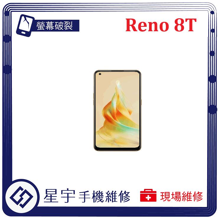 [螢幕破裂] 台南專業 OPPO Reno 8T 玻璃 黑屏 面板 液晶總成 更換 現場快速 手機維修