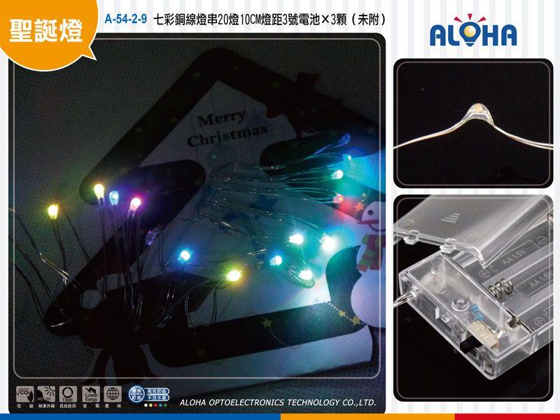 led燈泡 DIY聖誕燈【A-54-2-9】七彩銅線燈串20燈10CM燈距-電池版 卡片燈 跨年 交換禮物