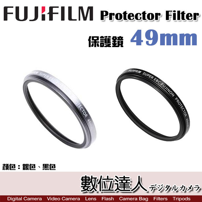 【數位達人】Fujifilm 富士 原廠保護鏡 X100VI PRF-49S PRF-49 49mm 