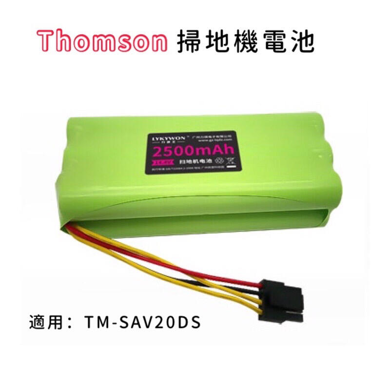 Thomson掃地機SAV20DS專用電池