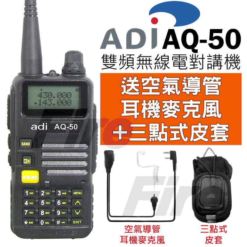 《實體店面》【送空導耳機+三點式皮套】ADI AQ-50 無線電對講機 手電筒功能 雙頻雙顯 三色背光 AQ50