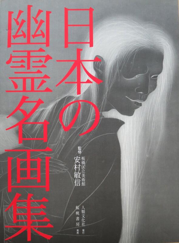 日本の幽霊名画集 監修 板橋区立美術館 安村敏信