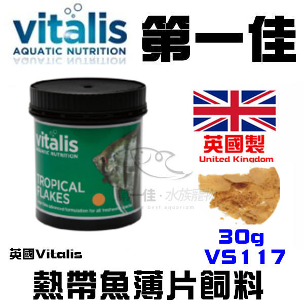 [第一佳 水族寵物] 英國Vitalis 熱帶魚顆粒飼料 (S) 300g VS115  免運孔雀魚 球魚 小型魚