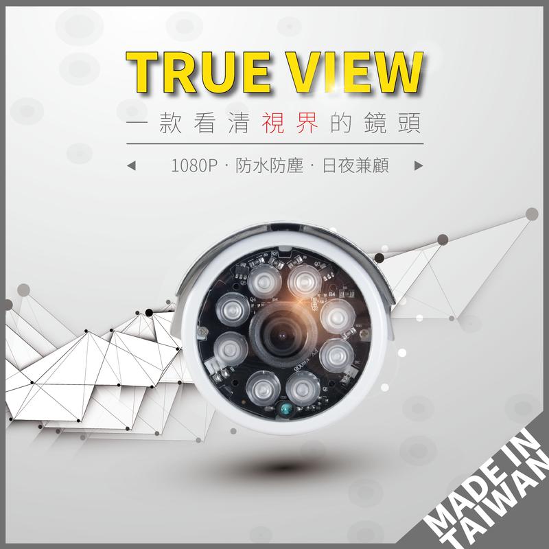 200萬清晰監控鏡頭 (AHD 1080P 台灣製 遠端連線 錄影存證 紅外線 防水防塵