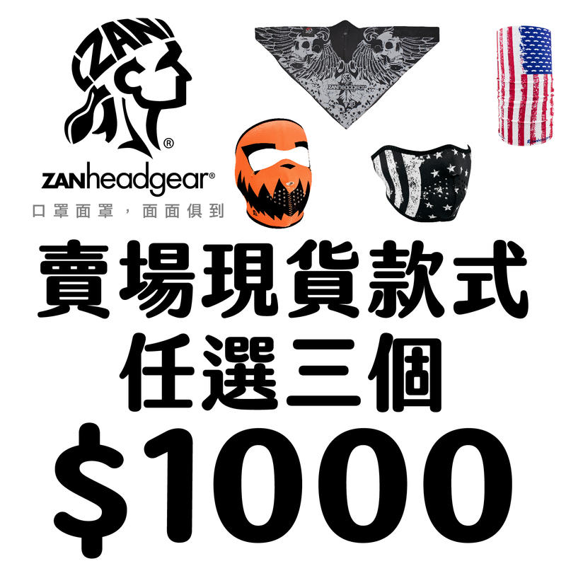 【庫帆】美國 Zan 口罩 面罩 全系列任選三個1000