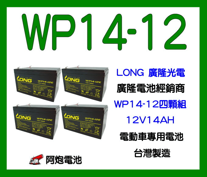 阿炮電池(一組4顆)LONG廣隆電池經銷商  WP14-12E.12V 14AH(WP12-12  REC14-12