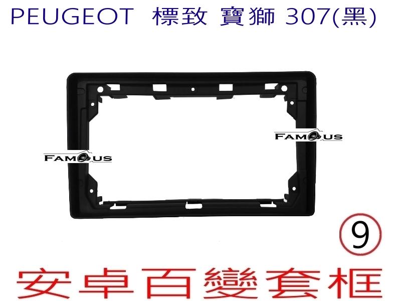 全新 安卓框- 黑色 - PEUGEOT  標致 寶獅 307 9吋 安卓面板 百變套框