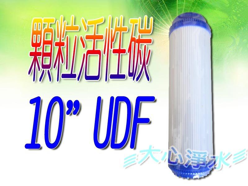 ≡大心淨水≡台灣製造第二道10"UDF顆粒活性碳濾心*無標籤/超商最多9支