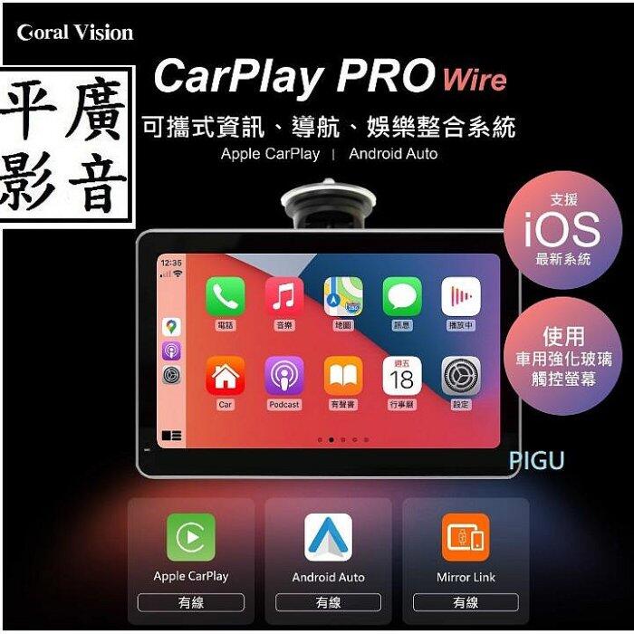 平廣 公司貨 有線版 CORAL CarPlay Pro A wire 汽車 車用可攜 適 APPLE 蘋果 安卓 手機