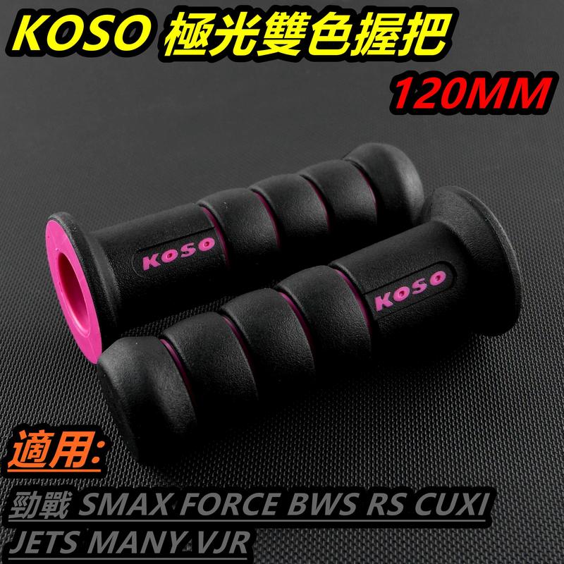 KOSO 極光雙色 握把 握把套 糯米腸 米腸 120MM 粉紅 適用 勁戰 SMAX FORCE BWS R