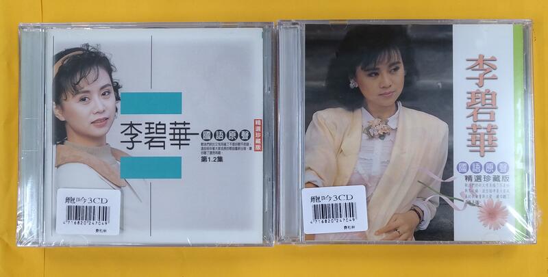 李碧華 國語原聲精選珍藏版3CD (1) (2) 台灣正版全新 龍吟3CD系列