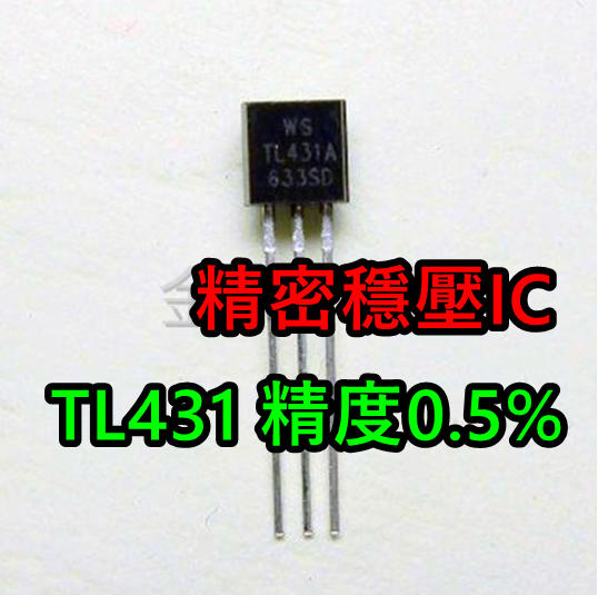 TL431 0.5% 穩壓IC 一顆2元  DIP  TO-92  SOT-23 (5顆)