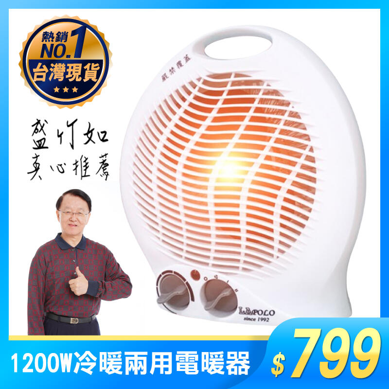【AA021】LAPOLO LA-970 電暖器 冷暖兩用 買樂購