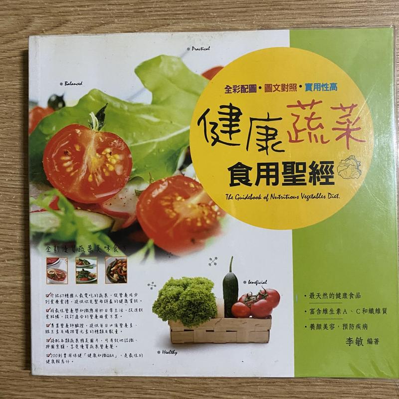 【MY便宜二手書/保健養生*35】健康蔬菜食用聖經│李敏│華威國際