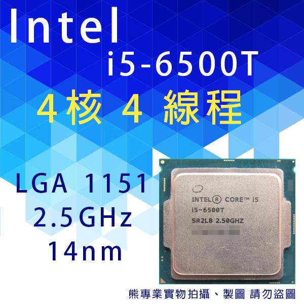 熊專業★ Intel i5-6500T 庫存散裝 一年店家保固 無風扇 玩家看過來