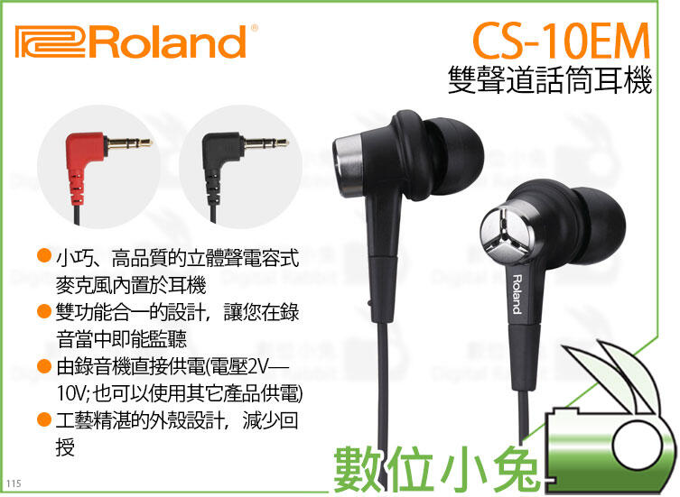 數位小兔【Roland CS-10EM 樂蘭雙聲道話筒耳機】公司貨耳道式耳機