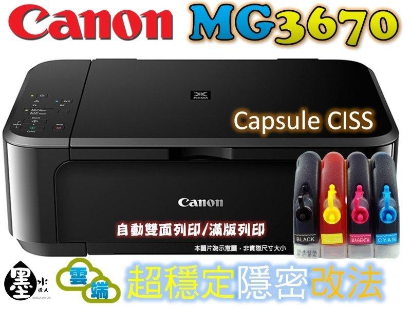 【送7-11禮券500元】CanonMG3670改裝連續供墨印表機自動雙面列印無線wifi與MG3570MG3270同級