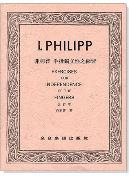 小叮噹的店- 鋼琴譜 菲利普 手指獨立性之練習（合訂本） P773