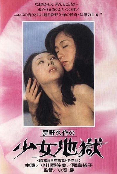 夢野久作之少女地獄】(1977)日本備受爭議性情色導演：小沼勝| 露天市集