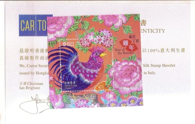 【流動郵幣世界】中國香港2017年「歲次丁酉（雞年）」絲綢郵票小型張(發行量7.6萬張)