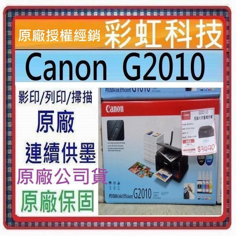 含稅免運+原廠保固+原廠墨水* Canon PIXMA G2010 原廠大供墨複合機 Canon G2010