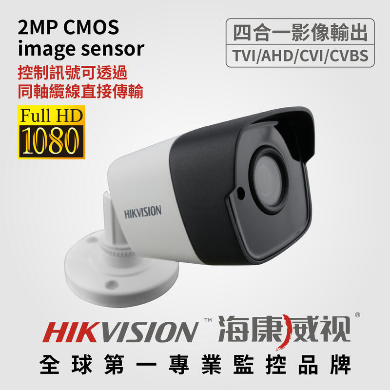 全方位科技- 海康威視防水夜視1080P 攝影機 200萬畫素 監視器 鏡頭 SONY AHD  送DVE變壓器專用支架
