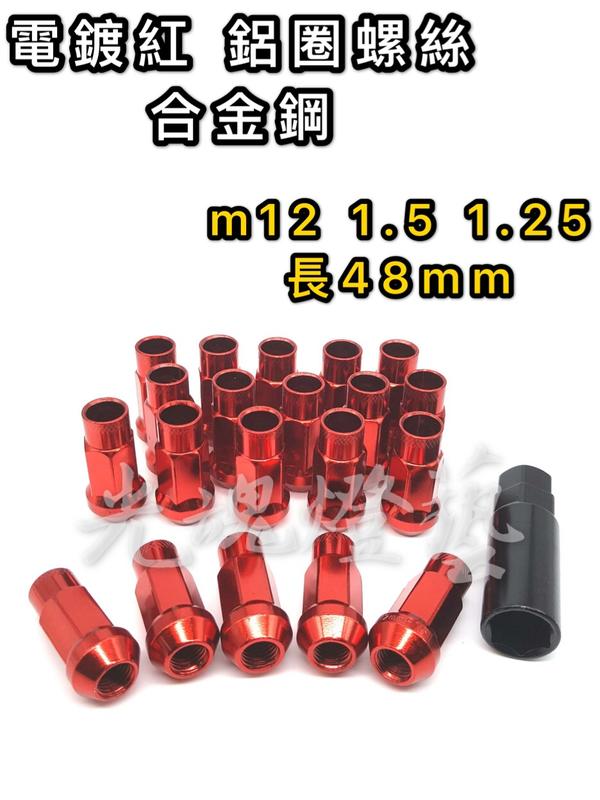 GHDY (光魂燈藝) 電鍍紅 汽車 m12 1.5 1.25 鋁圈螺絲 合金鋼鋁圈螺絲
