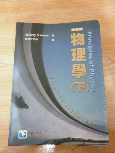 《物理學下》ISBN:9867777522│滄海書局                        &#160;│精平裝：           精裝本│九成新